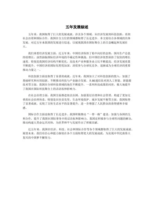 五年发展综述