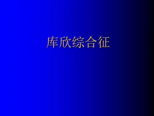 内科学课件：库欣综合征