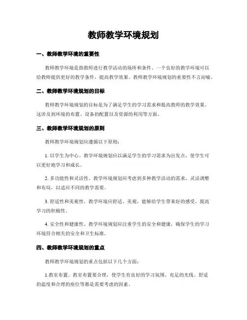 教师教学环境规划