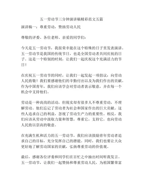 五一劳动节三分钟演讲稿精彩范文五篇
