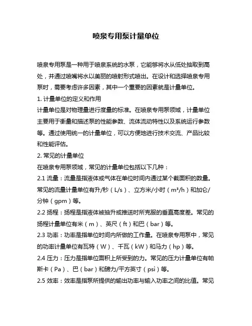 喷泉专用泵计量单位