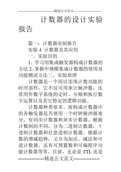 计数器的设计实验报告