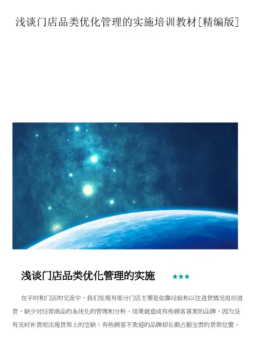 浅谈门店品类优化管理的实施培训教材[精编版]