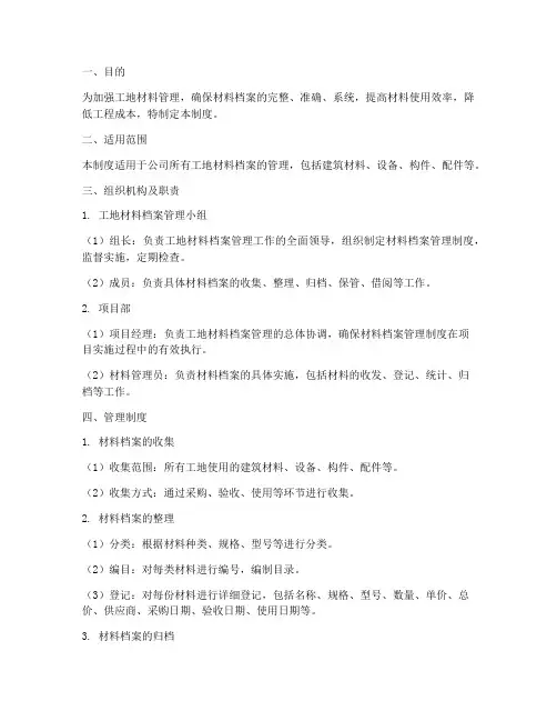 工地材料档案管理制度