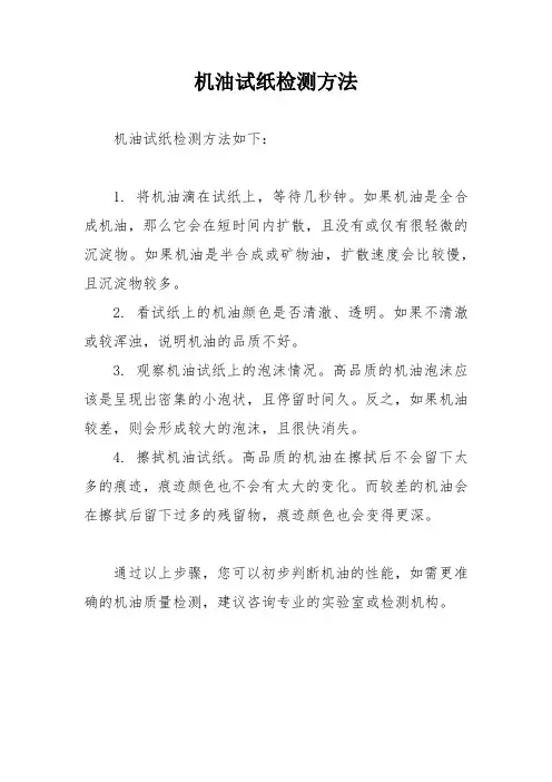 机油试纸检测方法