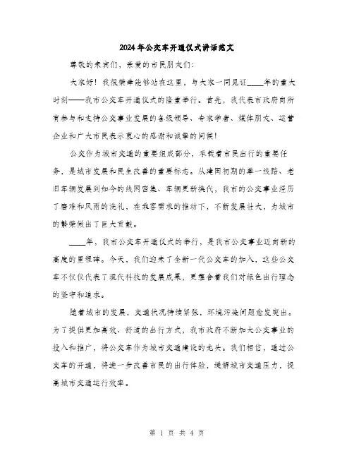 2024年公交车开通仪式讲话范文(2篇)