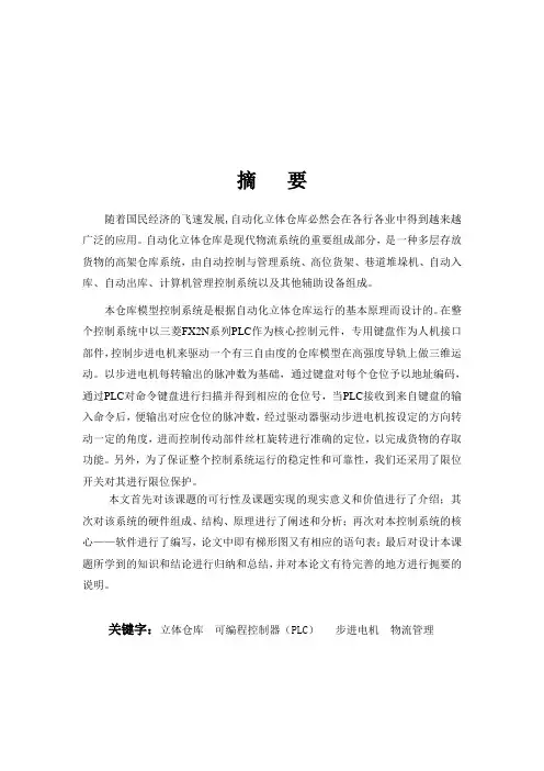 基于PLC的立体仓库控制系统的设计