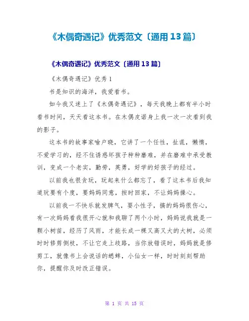 《木偶奇遇记》优秀读后感范文(通用13篇)