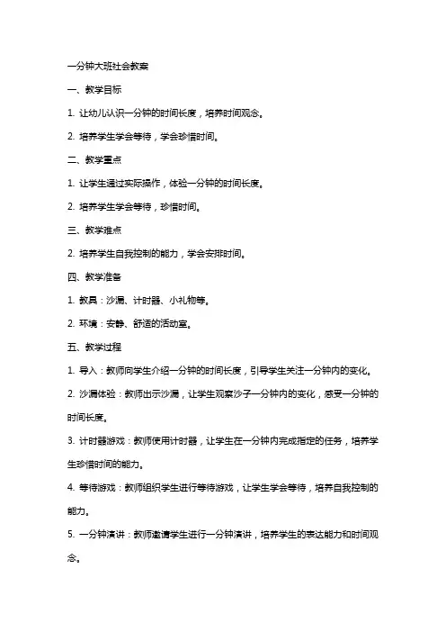 一分钟大班社会教案