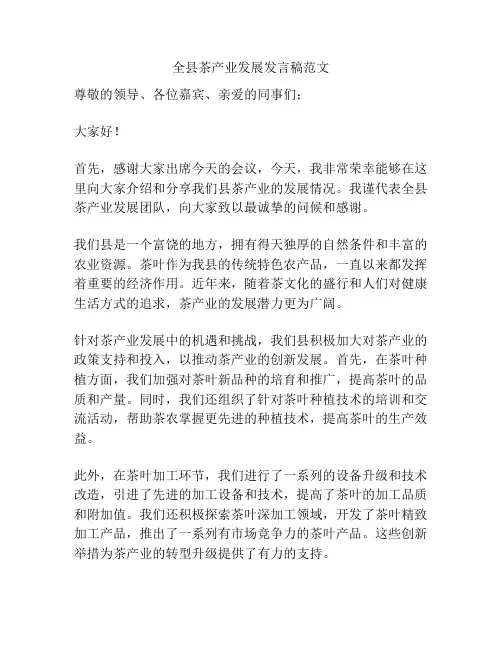 全县茶产业发展发言稿范文