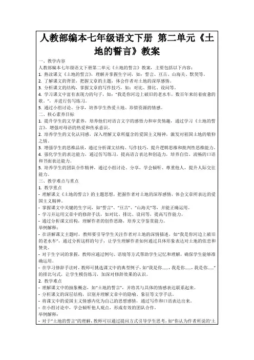 人教部编本七年级语文下册第二单元《土地的誓言》教案