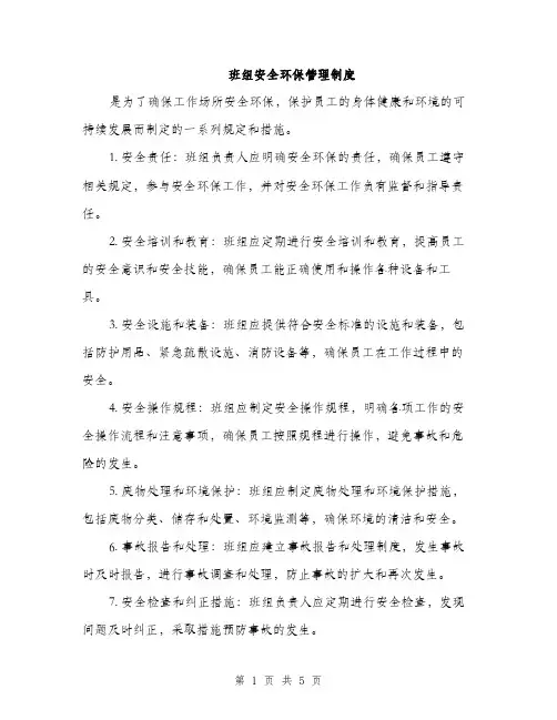 班组安全环保管理制度（2篇）