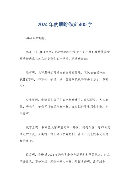 2024年的期盼作文400字