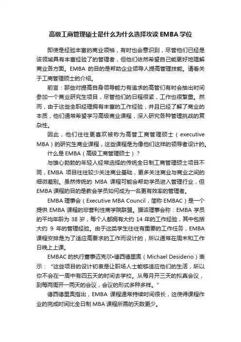 高级工商管理硕士是什么为什么选择攻读EMBA学位