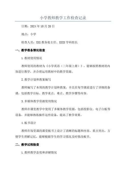 小学教师教学工作检查记录
