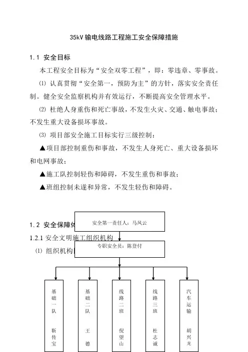 35kV输电线路工程施工安全保障措施