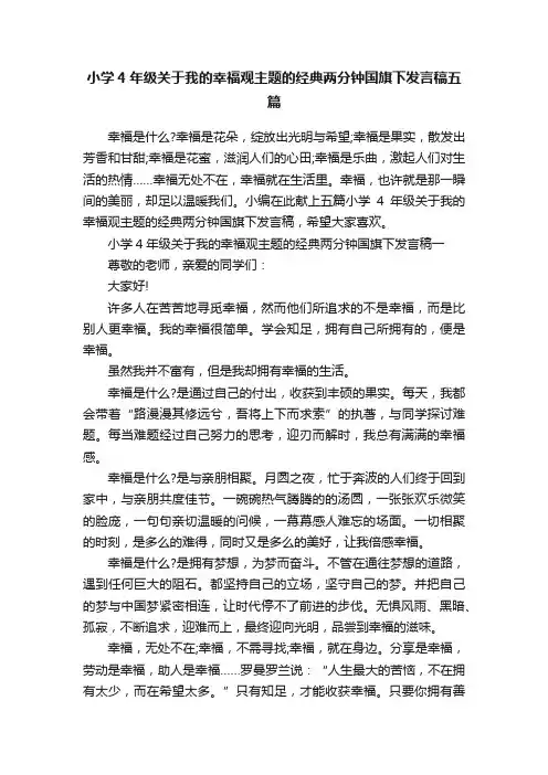 小学4年级关于我的幸福观主题的经典两分钟国旗下发言稿五篇