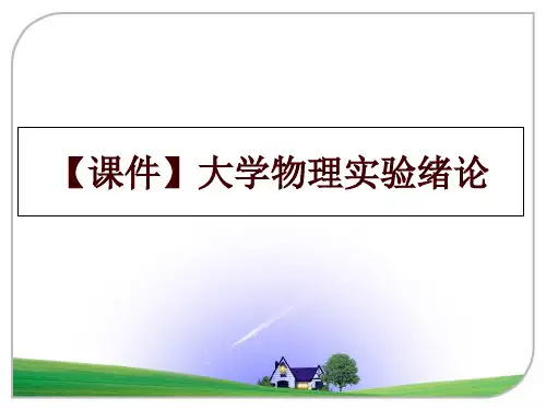 最新【课件】大学物理实验绪论