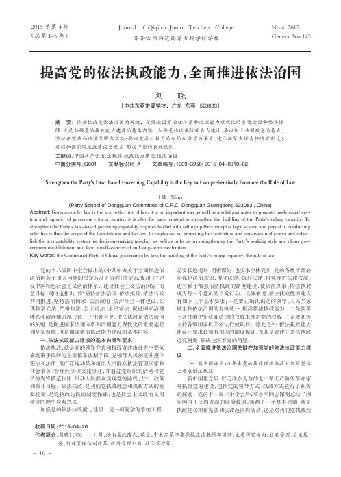 提高党的依法执政能力，全面推进依法治国