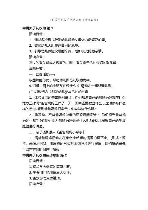 中班关于礼仪的活动方案（精选5篇）