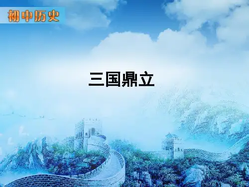 三国鼎立PPT课件67 华东师大版