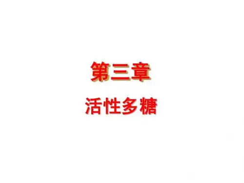 3第三章  活性多糖