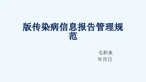2015版传染病信息报告管理规范