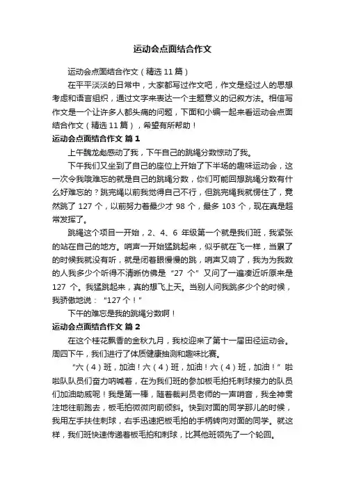 运动会点面结合作文（精选11篇）