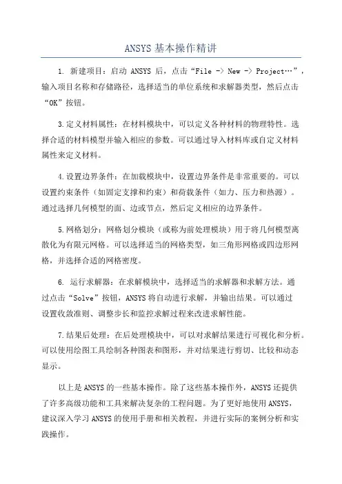 ANSYS基本操作精讲