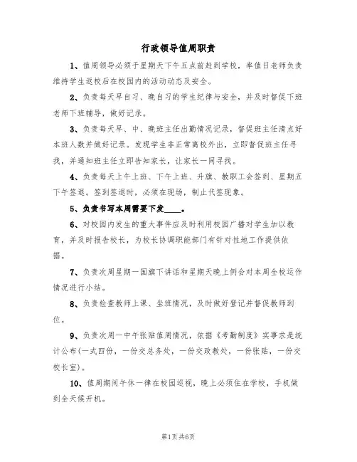 行政领导值周职责（5篇）