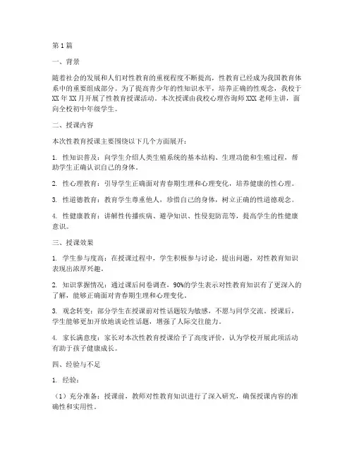 性教育授课总结报告范文(3篇)