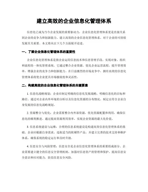建立高效的企业信息化管理体系