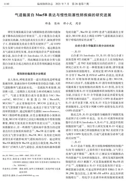 气道黏蛋白Muc5B表达与慢性阻塞性肺疾病的研究进展
