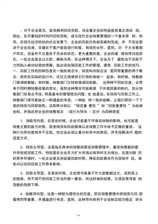 回款工作在销售管理中的重要性越来越突出