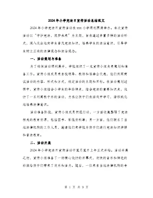 2024年小学宪法日宣传活动总结范文(三篇)