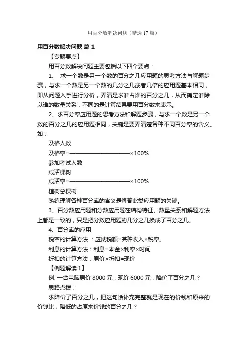 用百分数解决问题（精选17篇）