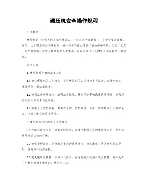碾压机安全操作规程