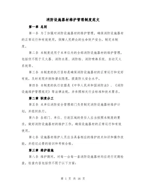 消防设施器材维护管理制度范文（三篇）