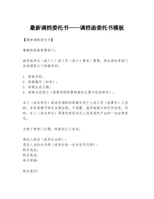 最新调档委托书——调档函委托书模板
