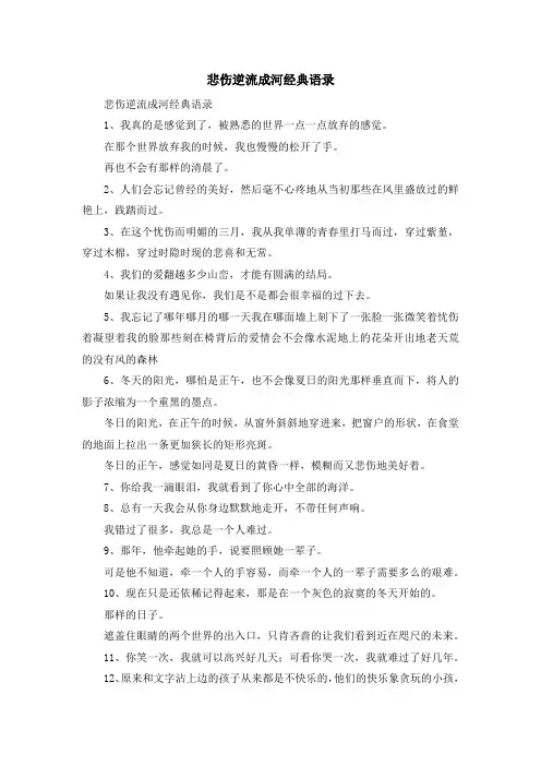 最新-悲伤逆流成河经典语录 精品
