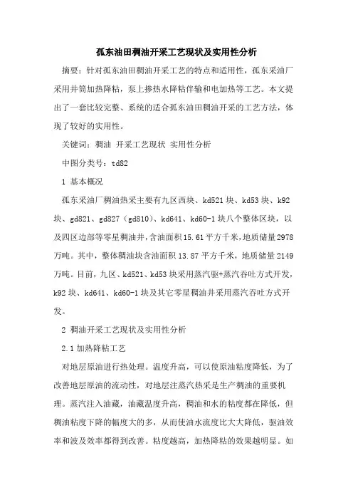 孤东油田稠油开采工艺现状及实用性分析