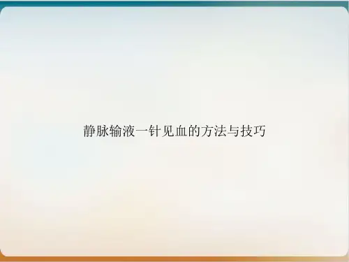 静脉输液一针见血的方法与技巧优质PPT