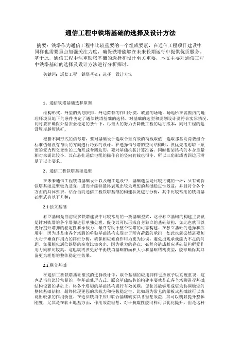 通信工程中铁塔基础的选择及设计方法
