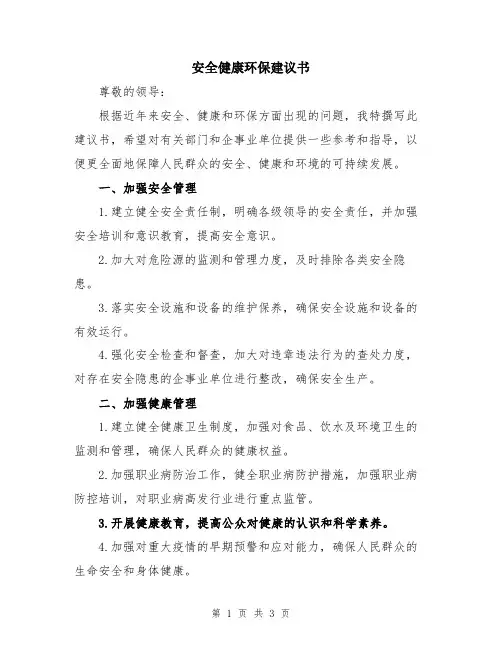 安全健康环保建议书