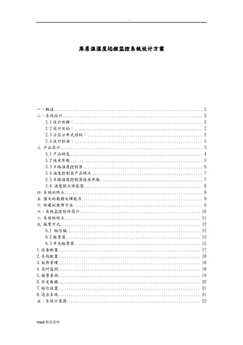 库房温湿度远程监控系统设计方案