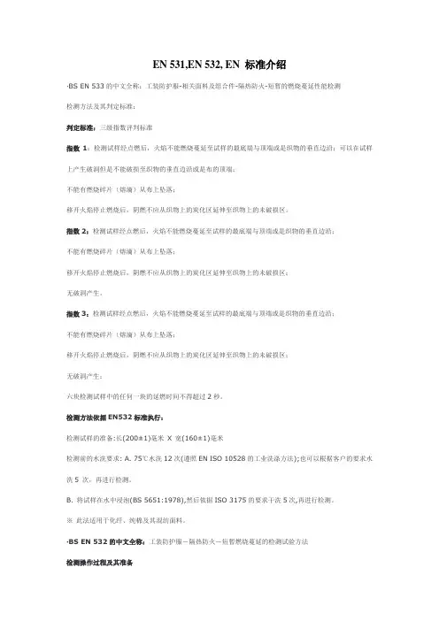 EN 531,EN 532, EN 标准介绍