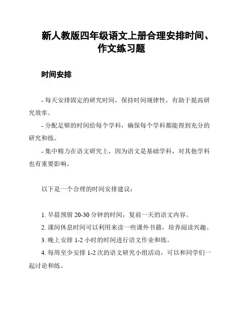 新人教版四年级语文上册合理安排时间、作文练习题