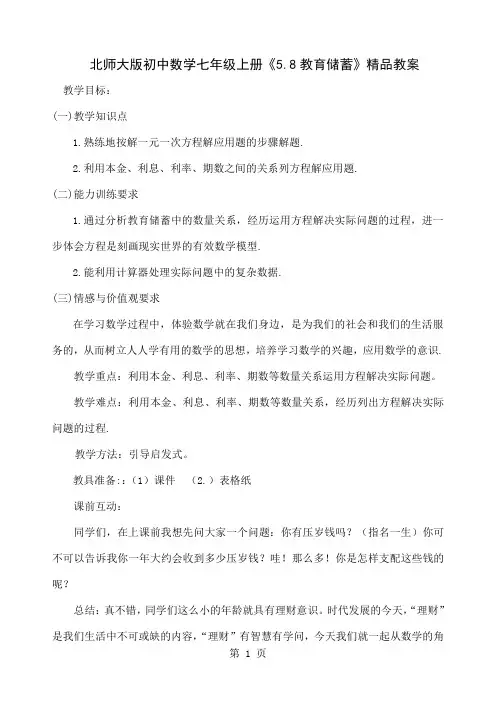 初中数学七年级上册《58教育储蓄》4页word