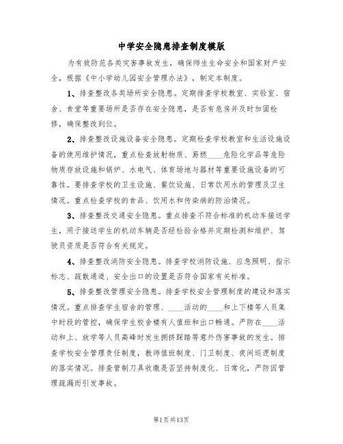 中学安全隐患排查制度模版(五篇)