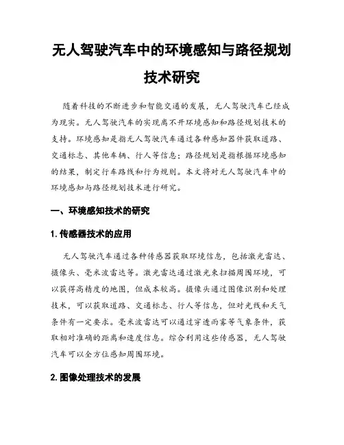 无人驾驶汽车中的环境感知与路径规划技术研究